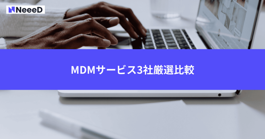 MDMサービス3社厳選比較