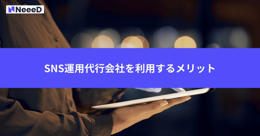 SNS運用代行会社を利用するメリット