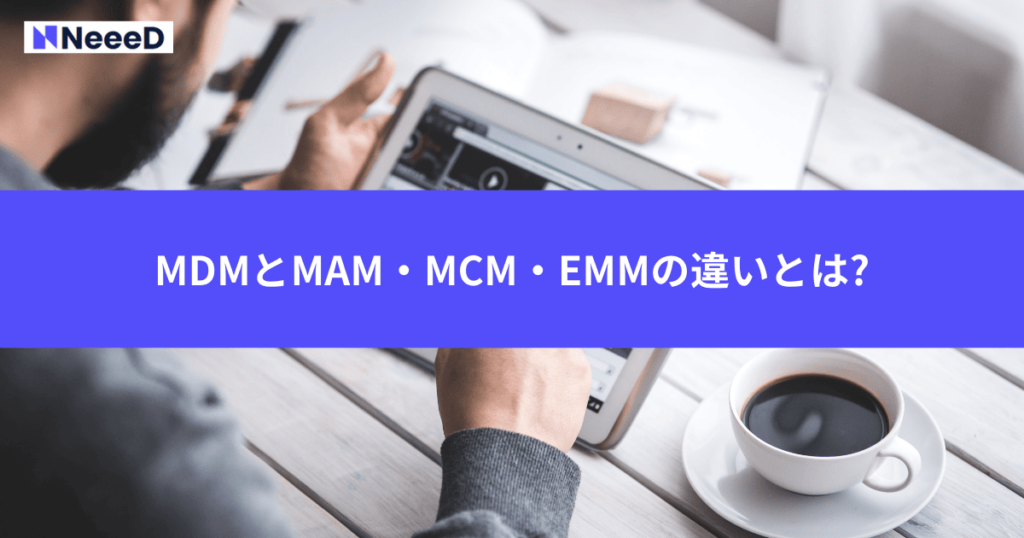 MDMとMAM・MCM・EMMの違いとは?