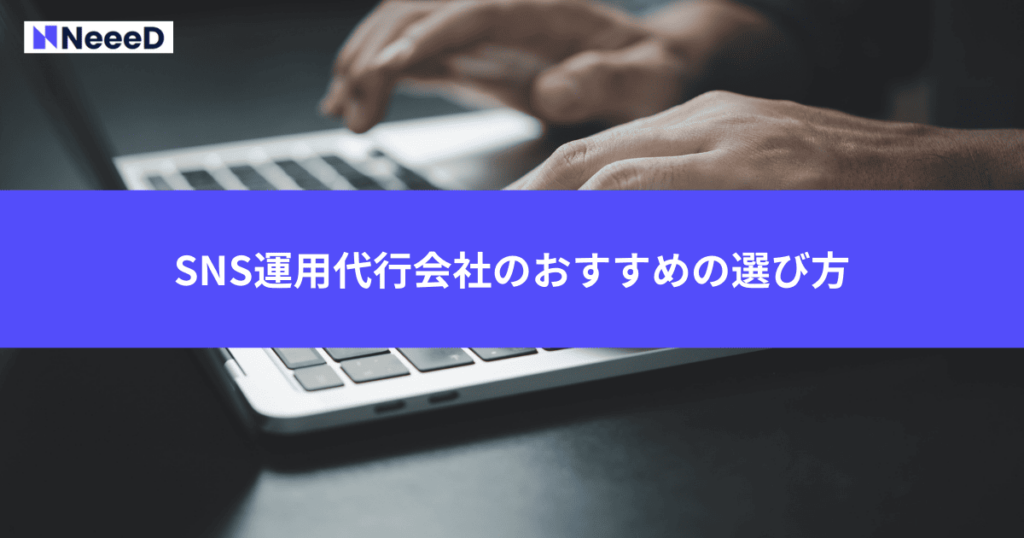 SNS運用代行会社のおすすめの選び方