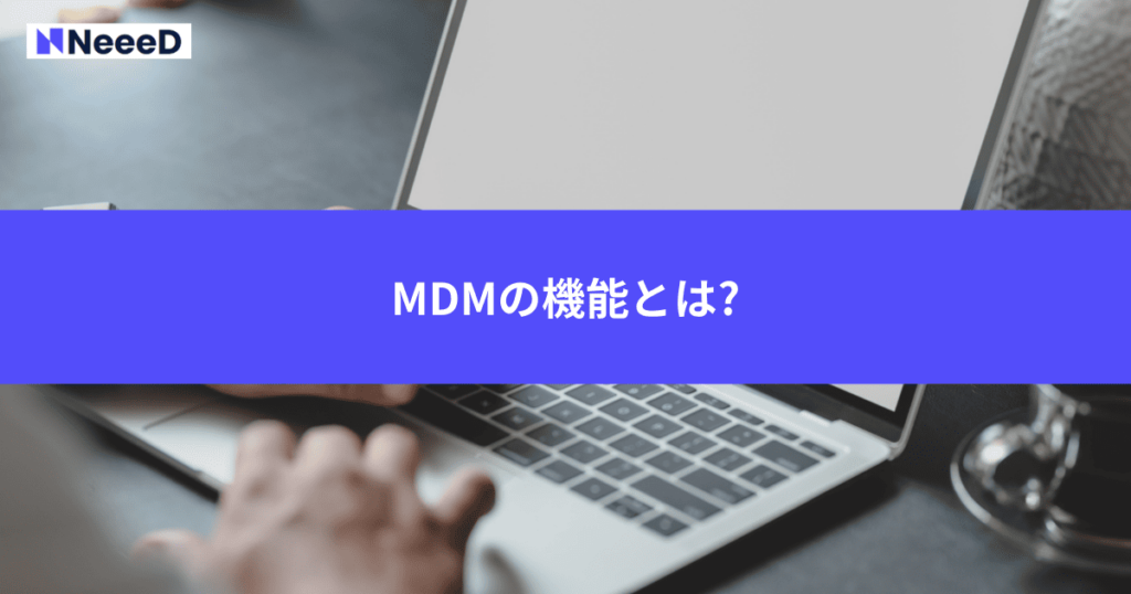 MDMの機能とは?