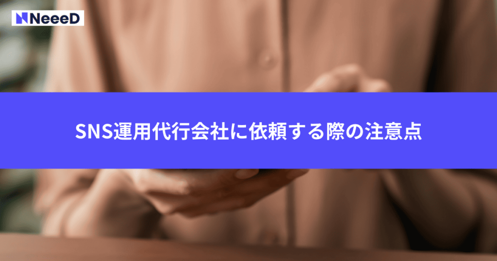 SNS運用代行会社に依頼する際の注意点