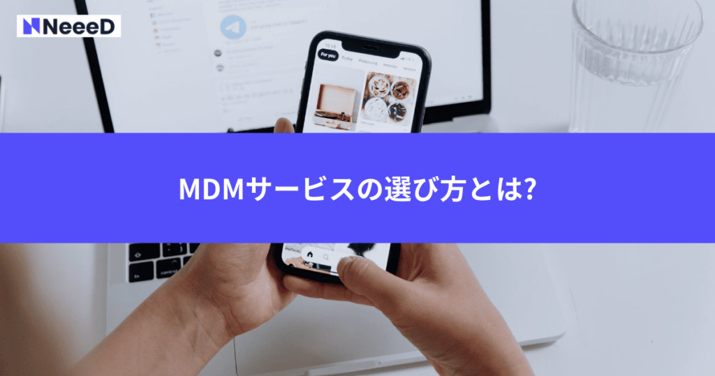 MDMサービスの選び方とは?