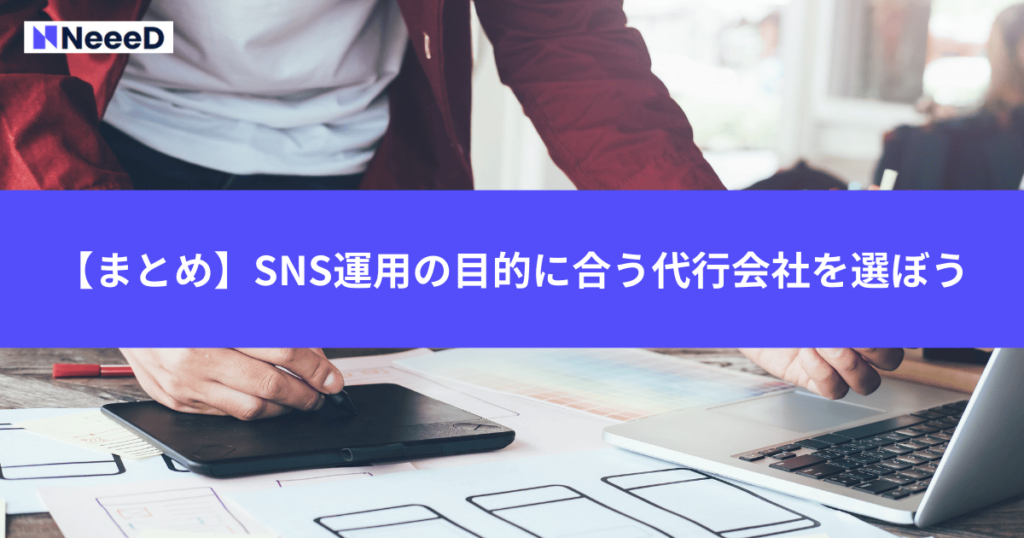 【まとめ】SNS運用の目的に合う代行会社を選ぼう