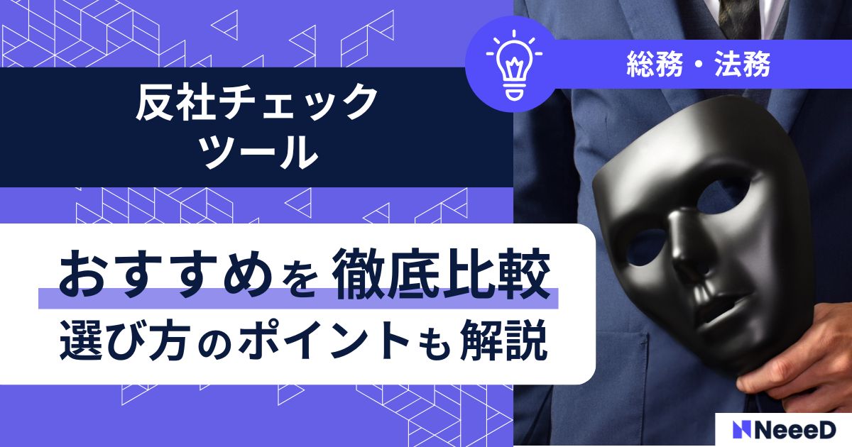 反社チェックツールおすすめを徹底比較