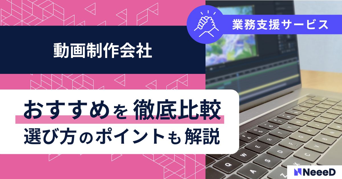 動画制作会社おすすめを徹底比較