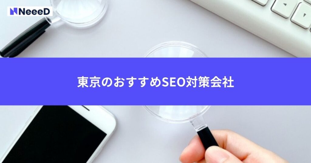 東京のおすすめSEO会社