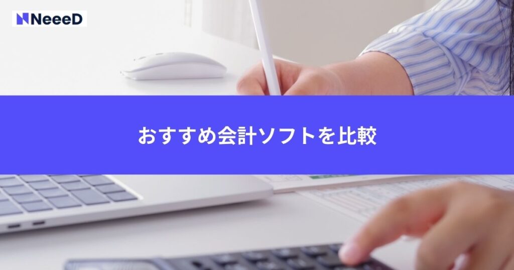 おすすめ会計ソフトを比較