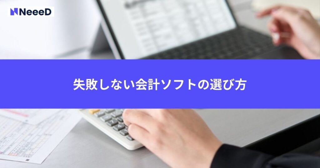 失敗しない会計ソフトの選び方