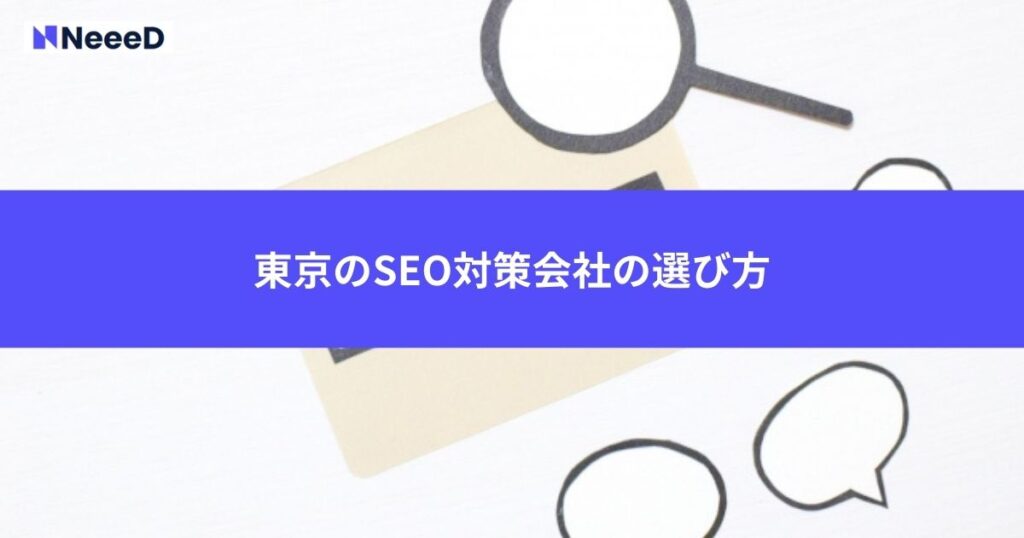 東京のSEO対策会社の選び方