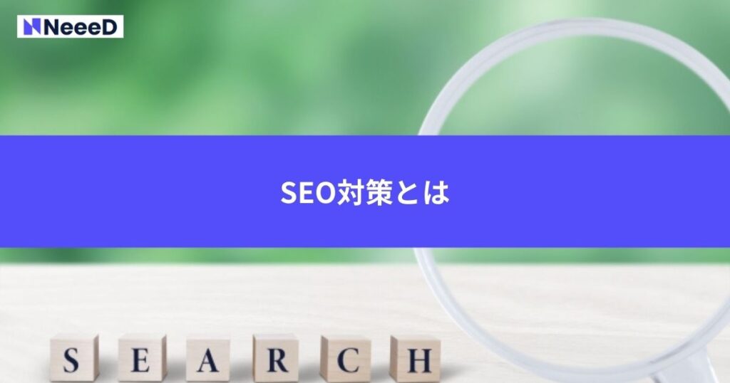 SEO対策とは 