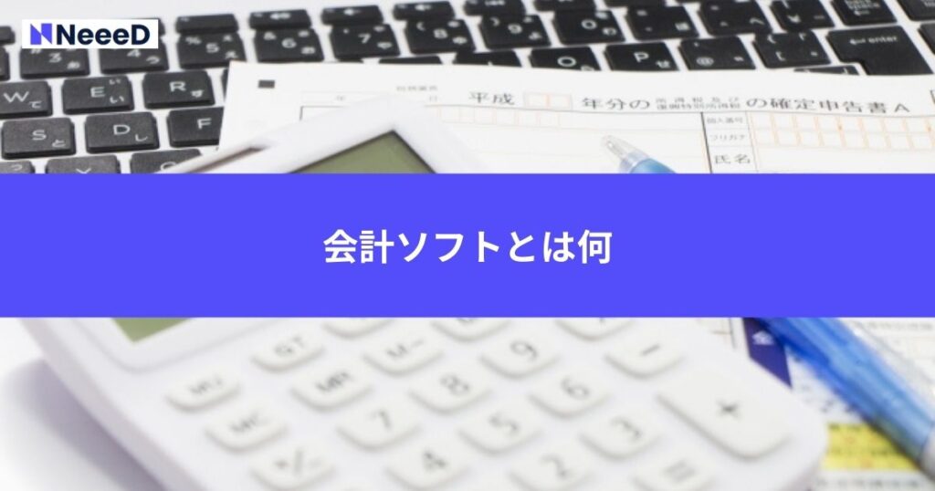 会計ソフトとは何