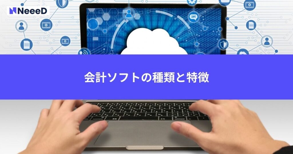 会計ソフトの種類と特徴