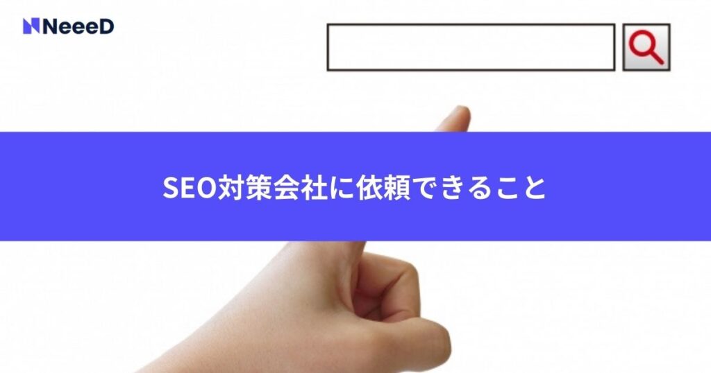 SEO対策会社に依頼できること