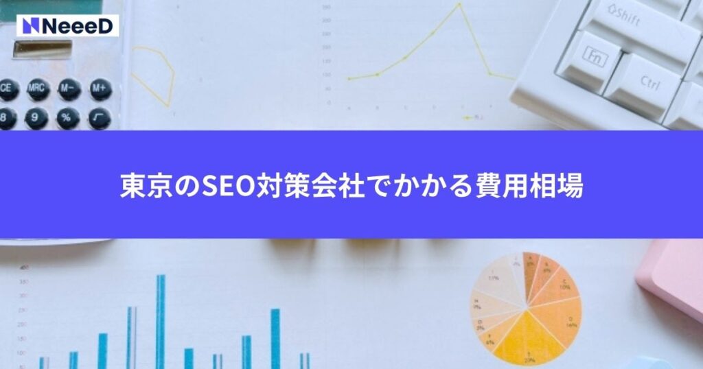 東京のSEO対策会社でかかる費用相場