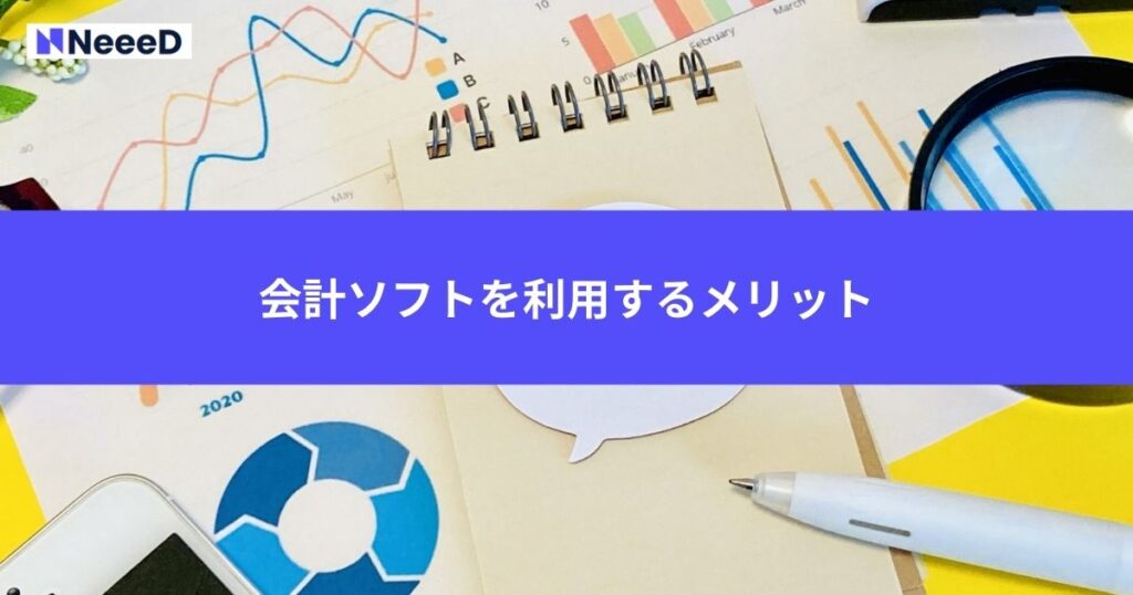 会計ソフトを利用するメリット