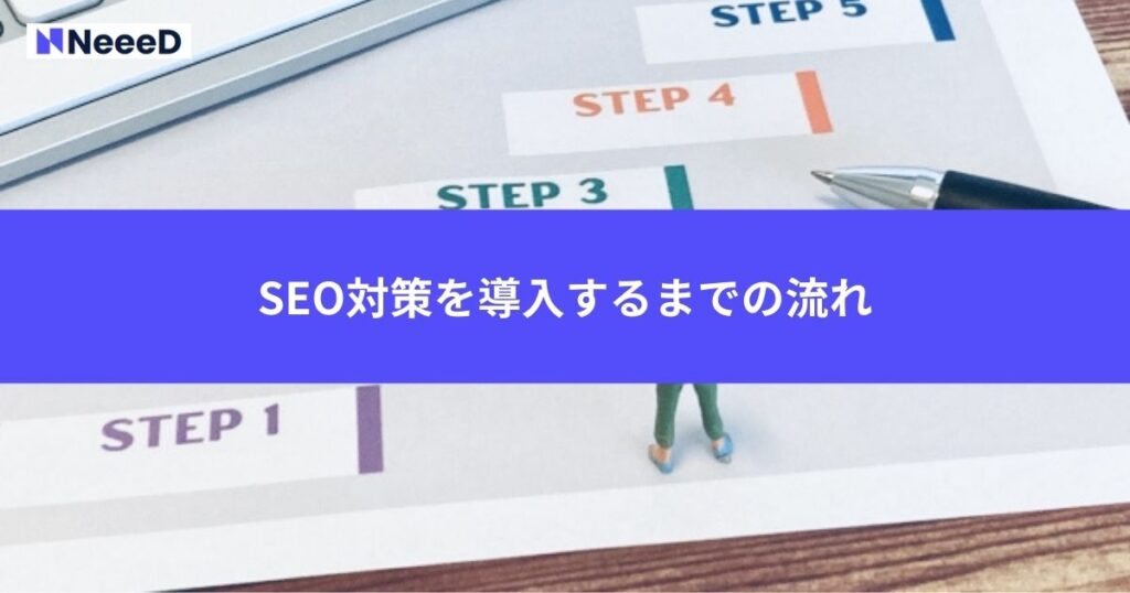 SEO対策を導入するまでの流れ