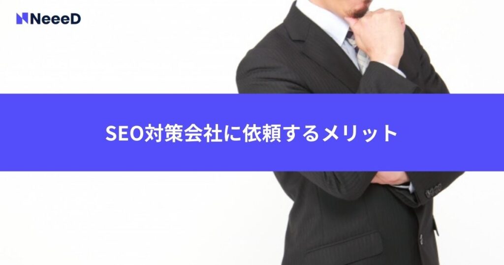 SEO対策会社に依頼するメリット