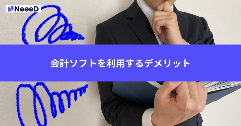 会計ソフトを利用するでデメリット