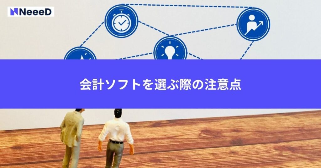 会計ソフトを選ぶ際の注意点