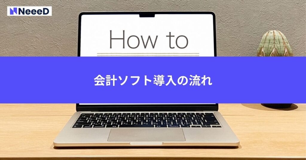 会計ソフト導入の流れ