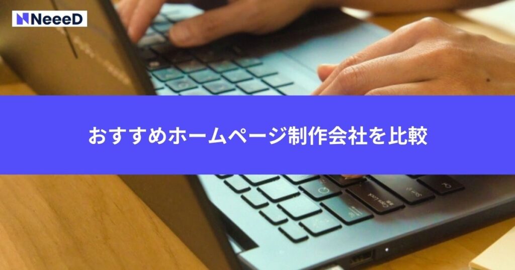 おすすめホームページ制作会社を比較