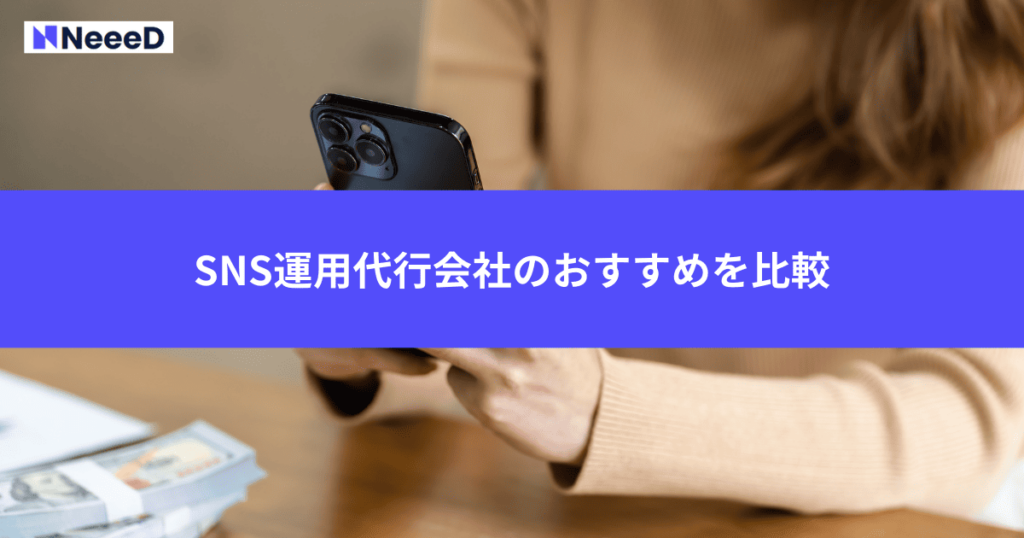 SNS運用代行会社のおすすめを比較