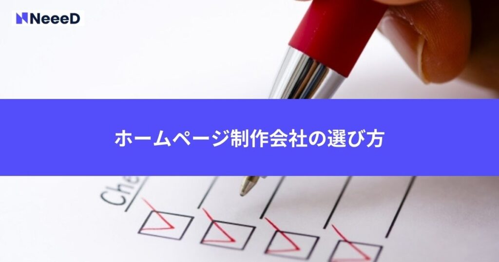 ホームページ制作会社の選び方