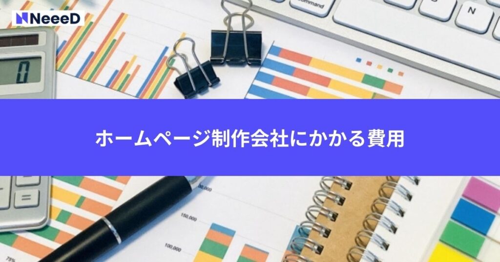 ホームページ制作会社にかかる費用