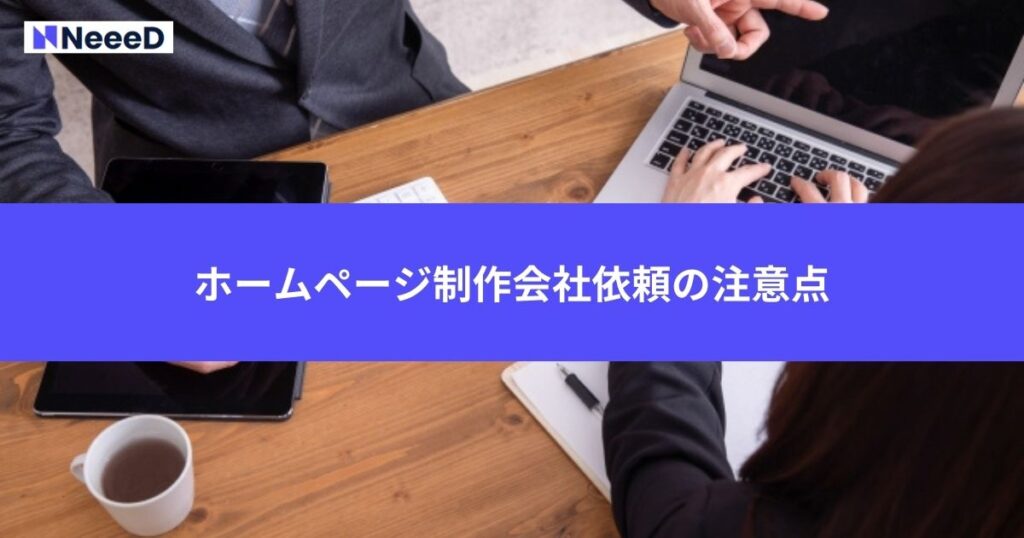 ホームページ制作会社依頼の注意点