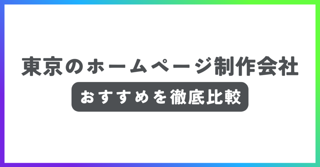 東京のホームページ制作会社おすすめ記事