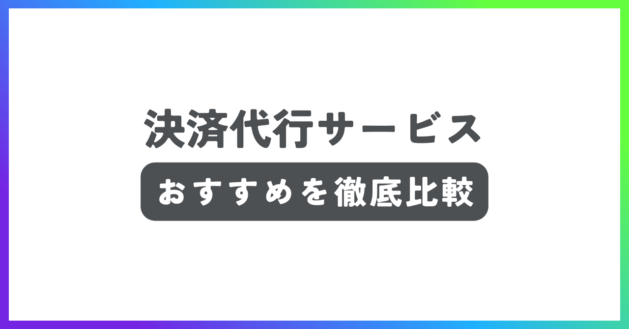 決済代行サービスおすすめ記事