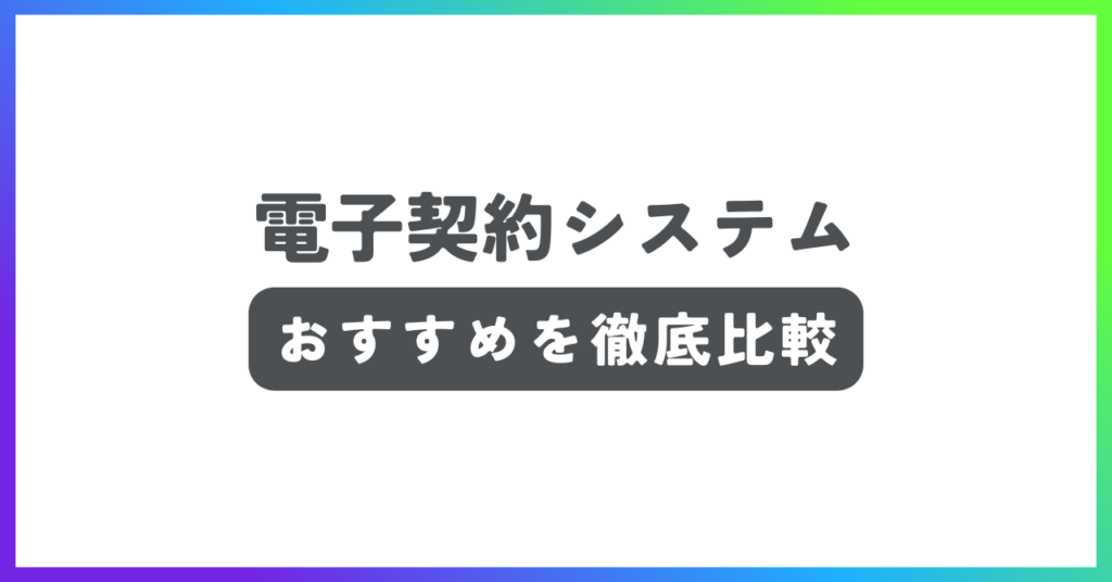 電子契約システムおすすめ記事