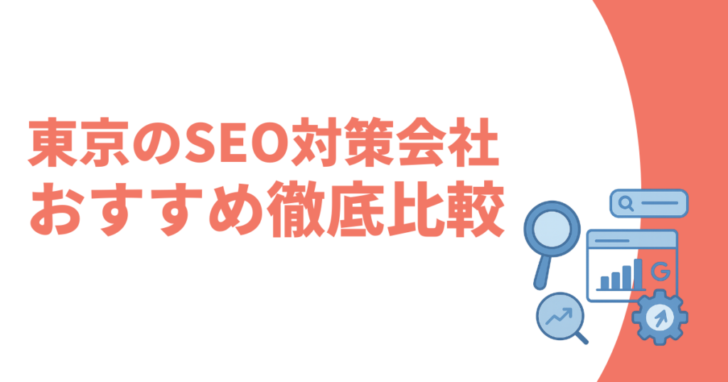 東京のSEO対策会社おすすめ記事
