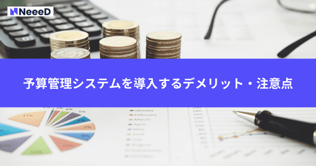 予算管理システムおすすめ3選を比較!【25年12月最新】選び方や種類を解説 | NeeeD