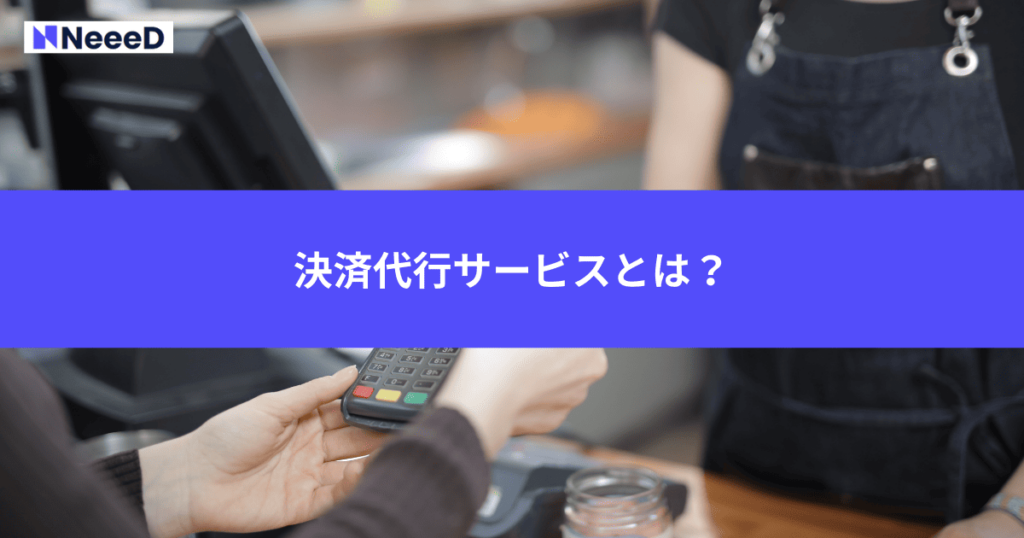 決済代行サービスとは？