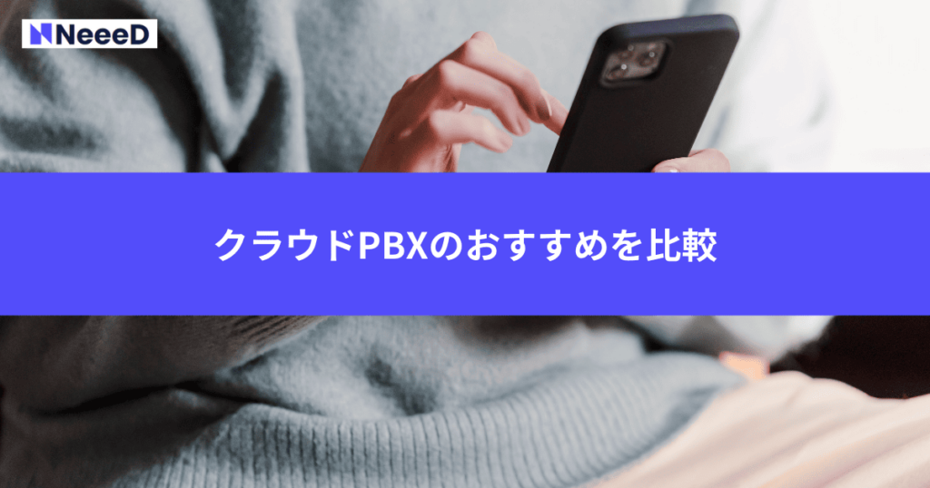 クラウドPBXのおすすめを比較