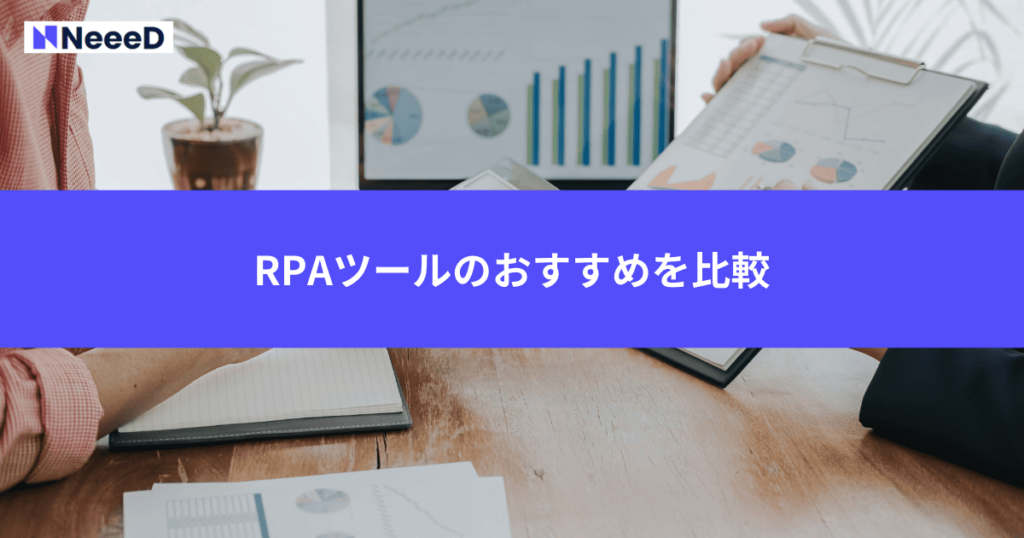 RPAツールのおすすめを比較