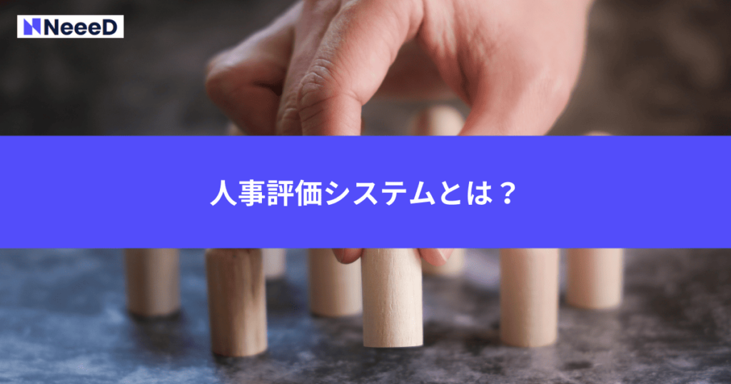 人事評価システムとは？