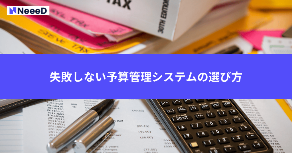 失敗しない予算管理システムの選び方