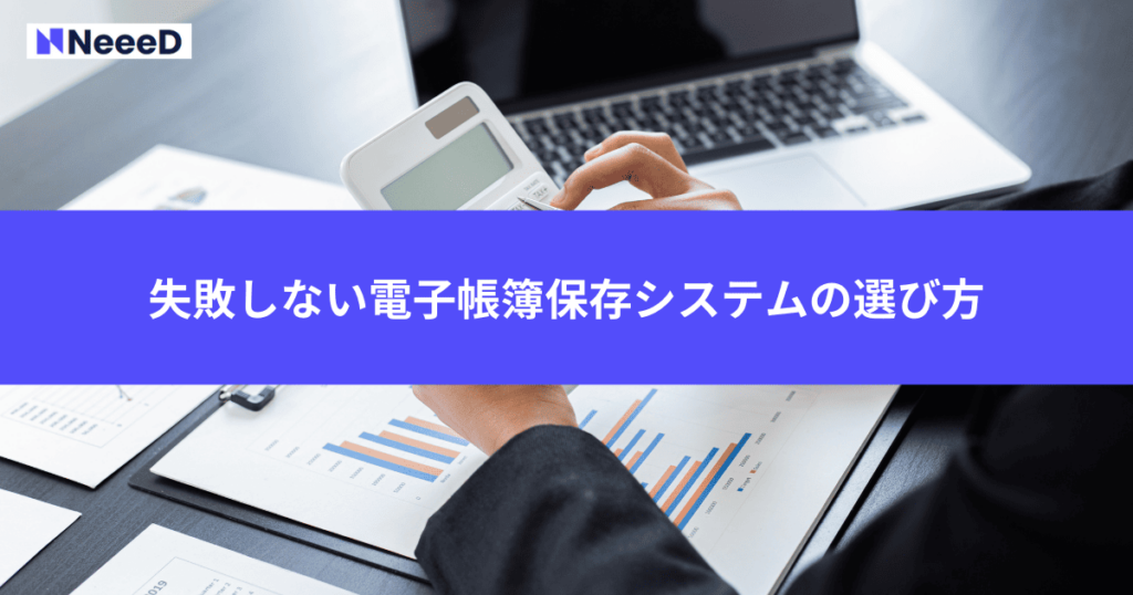 失敗しない電子帳簿保存システムの選び方