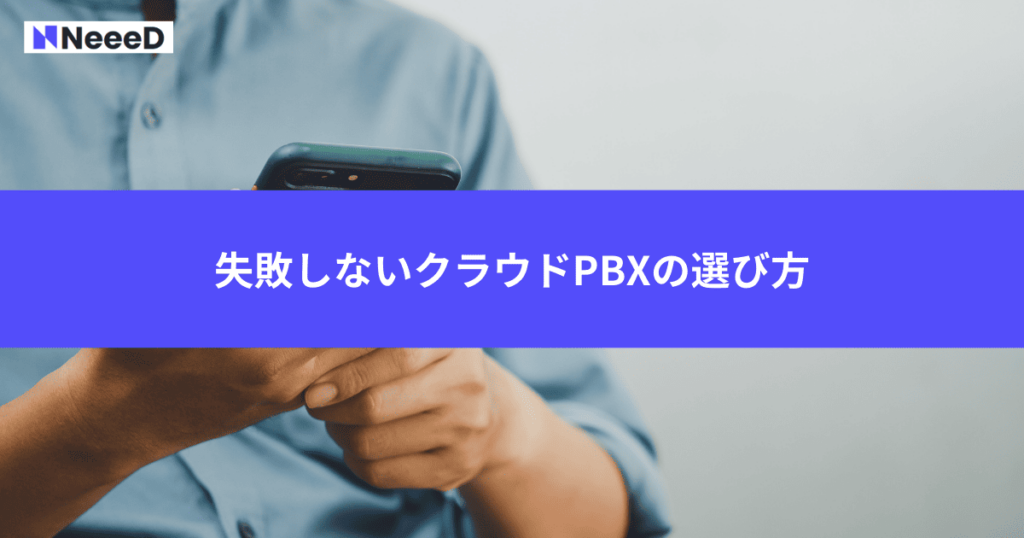 失敗しないクラウドPBXの選び方