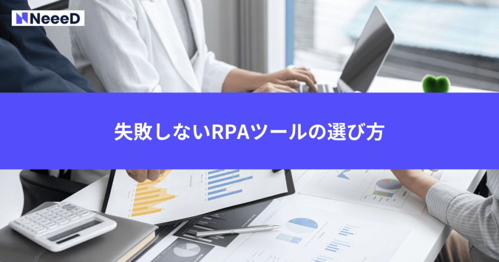 失敗しないRPAツールの選び方