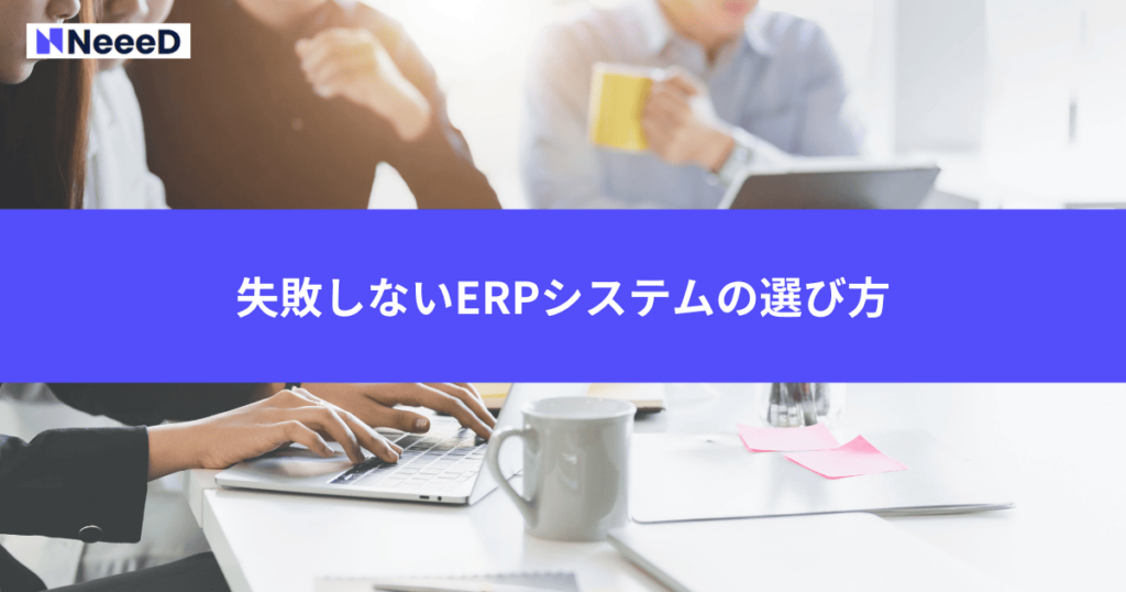 失敗しないERPシステムの選び方