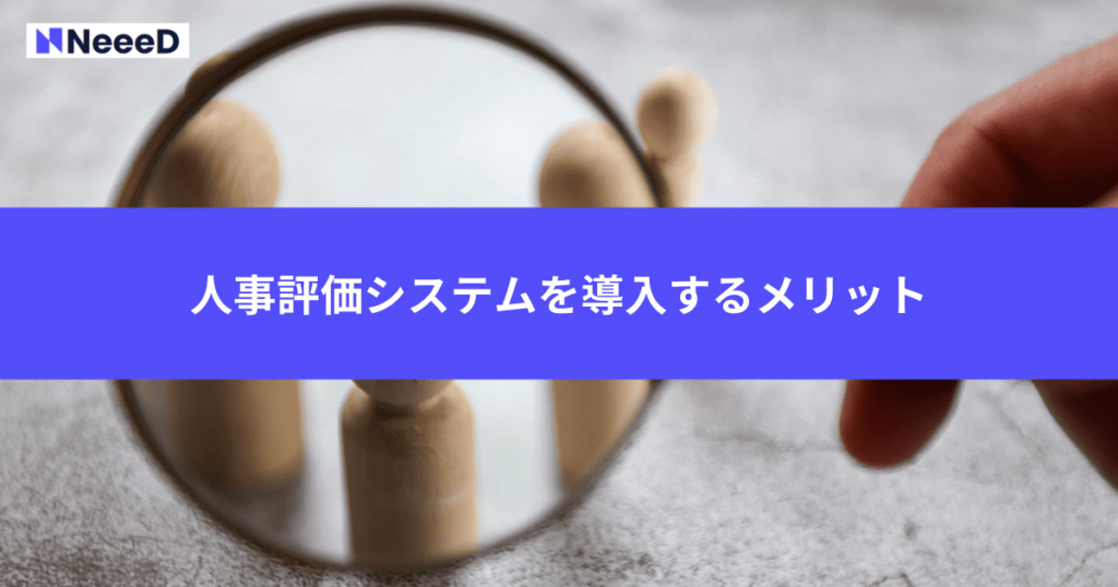 人事評価システムを導入するメリット