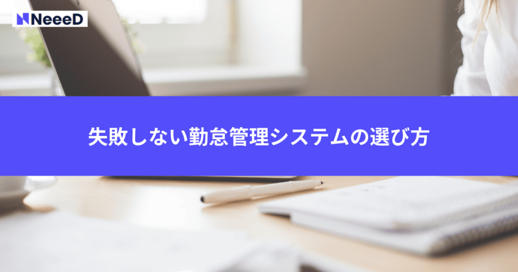 失敗しない勤怠管理システムの選び方