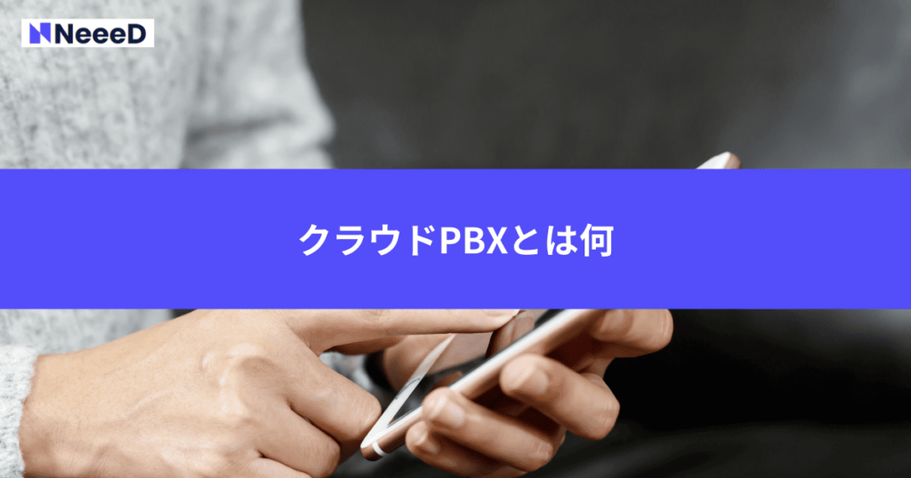 クラウドPBXとは何