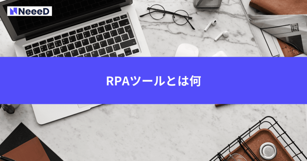 RPAツールとは何