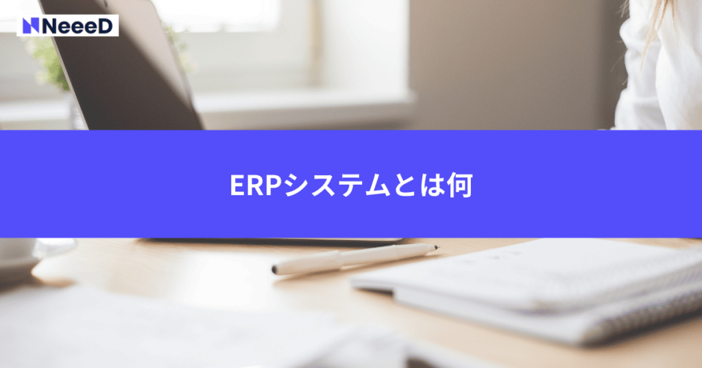 ERPシステムとは何