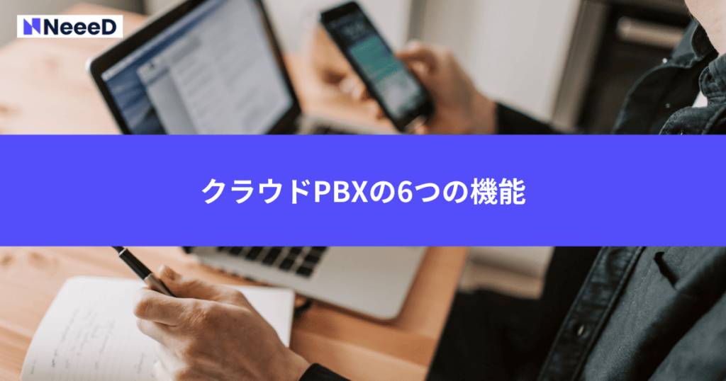 クラウドPBXの6つの機能